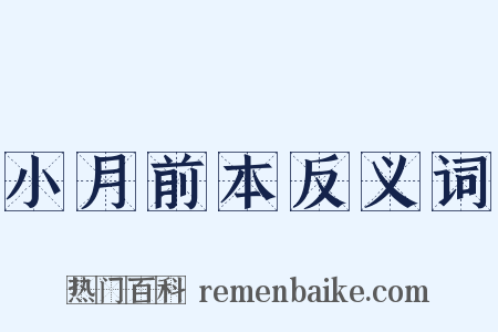 小月前本反义词是什么意思的图片